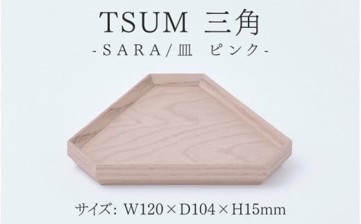 TSUM 三角 - SARA/皿　ピンク[B-15601b] /皿 食器 おしゃれ 工芸品 越前漆器 伝統工芸 木製 自然由来 キッチン用品 福井県鯖江市 1488633 - 福井県鯖江市