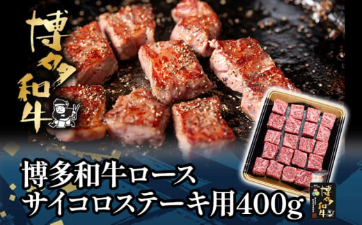 博多和牛ロースサイコロステーキ用400g