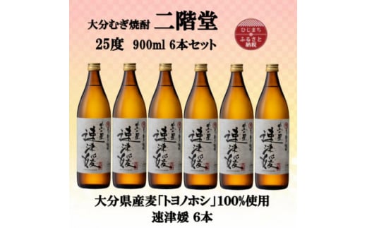 大分むぎ焼酎　二階堂速津媛25度(900ml)6本セット【1494411】 1255328 - 大分県日出町