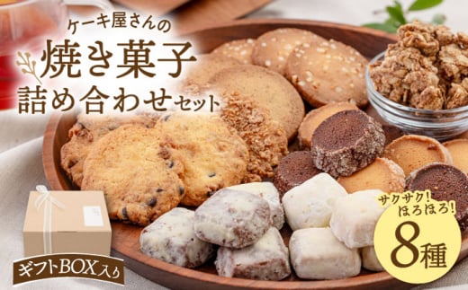 [ ギフトBOX ] 焼き菓子 8種 詰め合わせ セット ▼お菓子 おかし 菓子 詰め合わせ ギフト スイーツ お土産 手土産 常温 贈答 贈り物 サブレ クッキー グラノーラ 桂川町/order made cake Toi Toi[ADAW002]