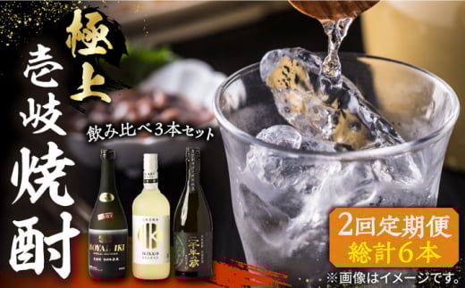 【全2回定期便】極上 壱岐焼酎 飲み比べ 3本セット《壱岐市》【下久土産品店】 酒 麦焼酎 壱岐 長崎 本格焼酎 セット 飲み比べ [JBZ071] 1421840 - 長崎県壱岐市