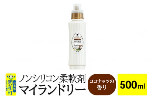 ノンシリコン柔軟剤 マイランドリー (500ml)【ココナッツの香り】 1181027 - 群馬県明和町