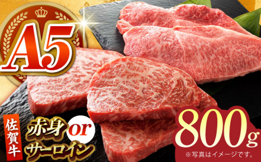 【何が届くかお楽しみ】佐賀牛 ステーキ 800g （サーロイン/赤身） 【がばいフーズ】A5ランク 佐賀牛 [HCS080] 1420968 - 佐賀県江北町
