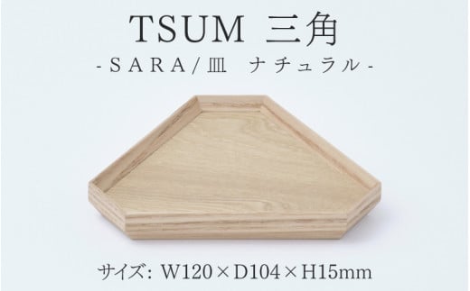 TSUM 三角 - SARA/皿　ナチュラル [B-15601a] /皿 食器 おしゃれ 工芸品 越前漆器 伝統工芸 木製 自然由来 キッチン用品 福井県鯖江市 1488631 - 福井県鯖江市