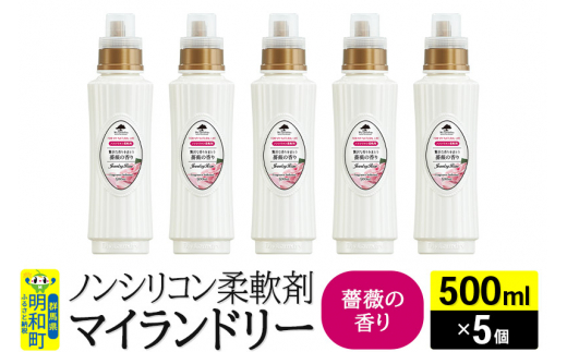 ノンシリコン柔軟剤 マイランドリー (500ml×5個)【薔薇の香り】