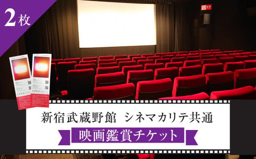 映画鑑賞チケット（新宿武蔵野館、シネマカリテ共通券）2枚 1047757 - 東京都新宿区