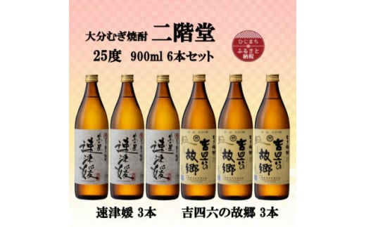 大分むぎ焼酎　二階堂速津媛3本と吉四六の故郷3本25度(900ml)6本セット【1494339】 1255324 - 大分県日出町