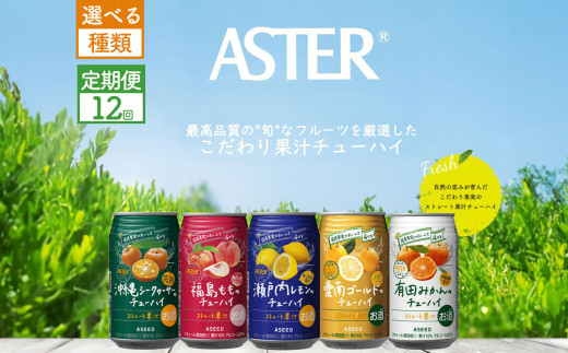 ✕【選べる5種類・定期便12回】アスターのチューハイ 350mL×24本×1ケース | | お酒 果汁 酎ハイ 缶酎ハイ ジューシー ハイボール サワー 飲料 パーティー 宴会 BBQ バーベキュー 乾杯 誕生日 プレゼント 晩酌 家呑み 宅呑み ほろ酔い 人気 送料無料 栃木県 下野市 送料無料