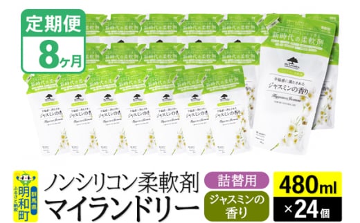 《定期便8ヶ月》ノンシリコン柔軟剤 マイランドリー 詰替用 (480ml×24個)【ジャスミンの香り】 1311766 - 群馬県明和町
