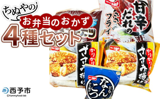 ＜ちぬやのお弁当のおかず4種セット＞おつまみ おかず 惣菜 詰め合わせ 甘辛ダレのささみフライ ムネ肉 こつぶメンチカツ 自然解凍 かりかりささみ揚げ とりなんこつから揚げ 唐揚げ 城川ファクトリー 愛媛県 西予市 【冷凍】『1か月以内に順次出荷予定』 1421471 - 愛媛県西予市