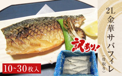 訳あり＞ 無添加 塩サバフィレ or 無塩サバフィレ 2kg 魚 塩さば 冷凍 不揃い 規格外 焼き魚 焼魚 煮魚 魚 切身 切り身 青魚 鯖 切身 さば  サバ フィレ 宮城県 石巻市 - 宮城県石巻市｜ふるさとチョイス - ふるさと納税サイト