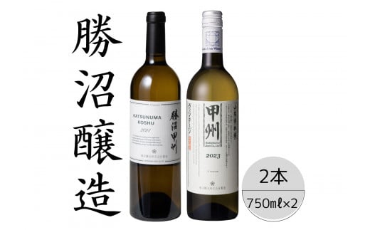 勝沼醸造　勝沼甲州・甲州ヴィンテージ2本セット 167-044 1421756 - 山梨県笛吹市
