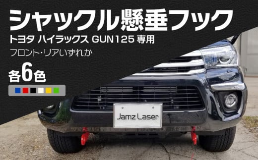 Jamz Laser トヨタ ハイラックス GUN125専用 シャックル懸垂フック リア・黄 - 愛知県小牧市｜ふるさとチョイス - ふるさと納税サイト