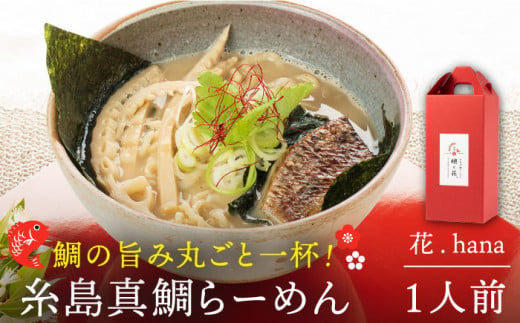 糸島 真鯛 らーめん 花. hana 1人前 [糸島][ 一力寿司 ]真鯛 鯛 鯛 ラーメン 