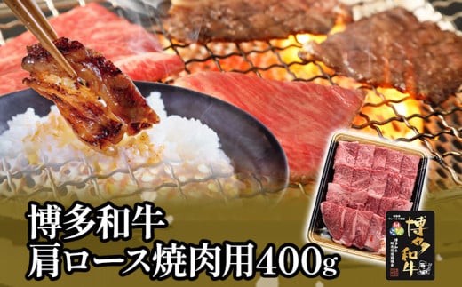 博多和牛肩ロース焼肉用400g