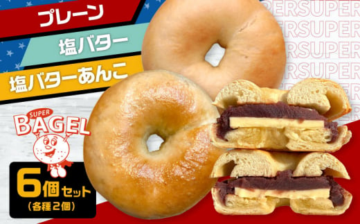 SUPER BAGEL(プレーン/塩バター/塩バターあんこ)6個セット(各2個入) ▼ベーグル 冷凍 冷凍保存 パン 朝食 手作り もちもち 間食 お菓子 おかし 乳 小麦 ギフト 贈り物 桂川町/SUPER BAGEL[ADBI002]