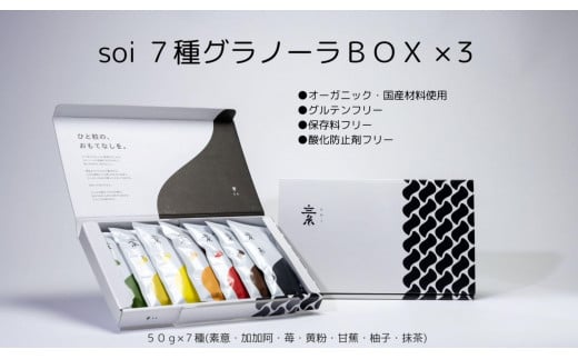 soi 7種グラノーラBOX（3セット） 1298942 - 愛知県大府市