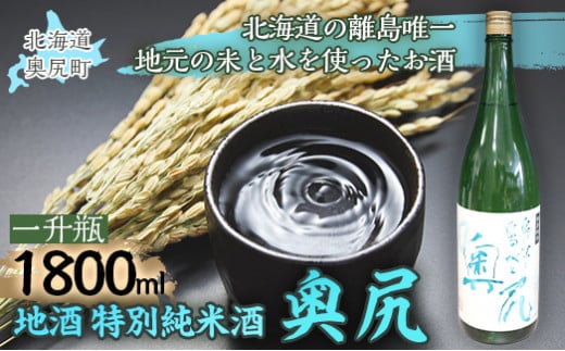 地酒 特別純米酒「奥尻」一升瓶 【 ふるさと納税 人気 おすすめ ランキング 地酒 日本酒 酒 特別純米 奥尻産 奥尻 地元米 地元の水 北海道 奥尻町 送料無料 】 OKUL003 1427357 - 北海道奥尻町