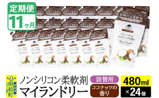 《定期便11ヶ月》ノンシリコン柔軟剤 マイランドリー 詰替用 (480ml×24個)【ココナッツの香り】 1311782 - 群馬県明和町