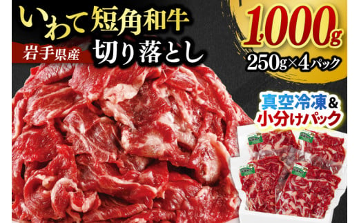 切り落とし 赤身 いわて 短角和牛 1000g 小分けパック 真空冷凍 | 牛肉 肉 赤身 短角 和牛 国産牛 ブランド牛 切り落し 大容量 牛丼 肉じゃが 煮込み 煮物 小分け 真空パック 数量限定 (AB044) 1421698 - 岩手県紫波町