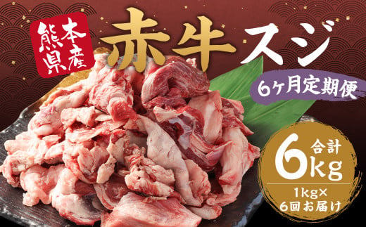 【6ヶ月定期便】 赤牛スジ 1kg×6回 合計6kg スジ あか牛 赤牛 肉 お肉 1421357 - 熊本県水上村