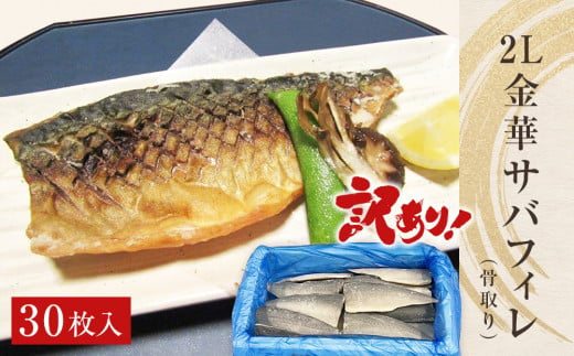 訳あり　2L金華さばフィレ 30枚 冷凍 鯖 サバフィレ 骨取り 焼き魚 煮物 切り身  1419644 - 宮城県石巻市