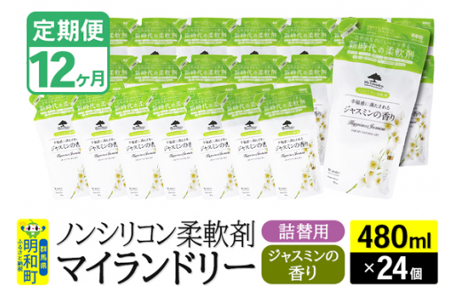 《定期便12ヶ月》ノンシリコン柔軟剤 マイランドリー 詰替用 (480ml×24個)【ジャスミンの香り】 1311786 - 群馬県明和町