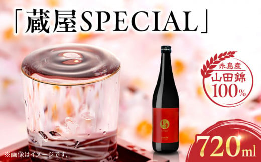 【お歳暮対象】【先行予約】【数量限定】 蔵屋SPECIAL 720ml 白糸酒造コラボ 【2024年12月中旬以降順次発送】 糸島市 / 蔵屋 [AUA033] 日本酒 お酒 1378982 - 福岡県糸島市