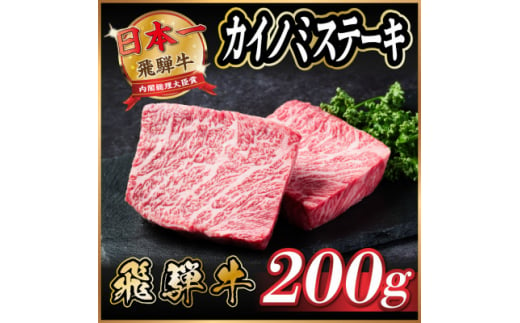 飛騨牛　カイノミステーキ約200g【1531155】 1422192 - 岐阜県羽島市