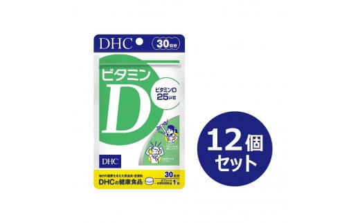 DHC ビタミンD 30日分×12個セット（360日分） 1420423 - 富山県富山市