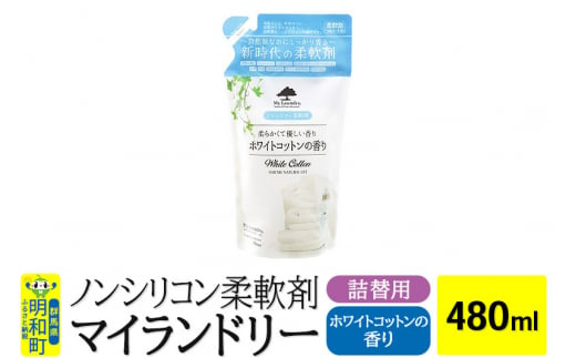 ノンシリコン柔軟剤 マイランドリー 詰替用 (480ml)【ホワイトコットンの香り】 1181043 - 群馬県明和町