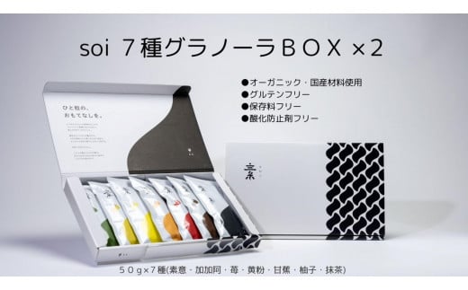 soi 7種グラノーラBOX（2セット）