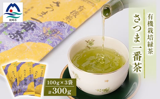 一番茶のみ使用!有機栽培緑茶“さつま一番茶”＜100g×3袋＞ A6-117【1167071】 1526806 - 鹿児島県枕崎市