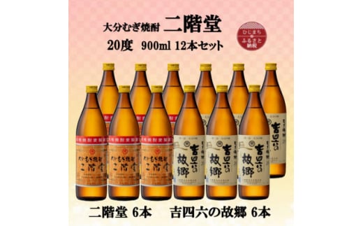 大分むぎ焼酎　二階堂6本と吉四六の故郷6本20度(900ml)12本セット【1494320】 1255323 - 大分県日出町