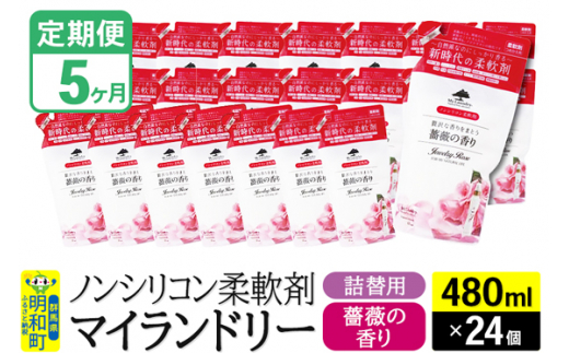 《定期便5ヶ月》ノンシリコン柔軟剤 マイランドリー 詰替用 (480ml×24個)【薔薇の香り】 1311749 - 群馬県明和町