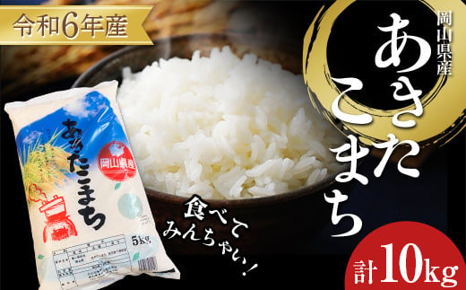 食べてみんちゃい！ 令和6年岡山県産米 あきたこまち 米 お米 ブランド米 銘柄米 備蓄 日本米 コメ ごはん ご飯 食品 TY0-0760 1459255 - 岡山県津山市