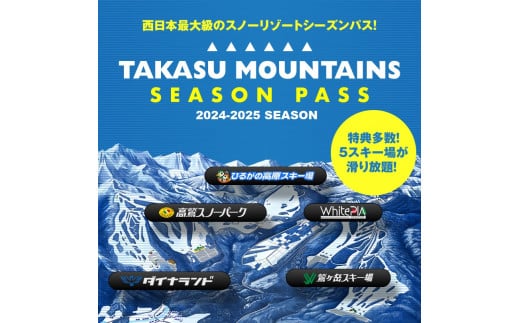 TAKASU MOUNTAINS SEASON PASS 平日大人