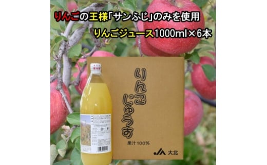 大北産サンふじ100％使用 りんごジュース 1000ml × 6本 722093 - 長野県大町市