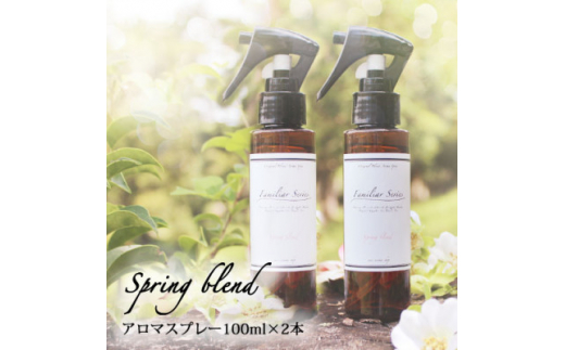 easeアロマスプレー Spring blend 100ml×2本セット　春のファミリアシリーズ【1529265】 1422030 - 愛知県尾張旭市