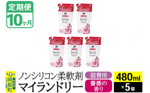 《定期便10ヶ月》ノンシリコン柔軟剤 マイランドリー 詰替用 (480ml×5個)【薔薇の香り】 1311719 - 群馬県明和町