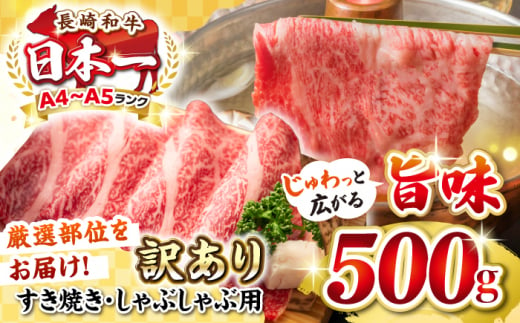 【訳あり】【A4~A5ランク】長崎和牛 しゃぶしゃぶ・すき焼き用 500g（肩ロース肉・肩バラ肉・モモ肉）《壱岐市》【株式会社MEAT PLUS】 肉 牛肉 黒毛和牛 鍋 ご褒美 冷凍配送 訳あり しゃぶしゃぶ用 すき焼き用 すき焼用 A4 A5 [JGH006] 1421850 - 長崎県壱岐市