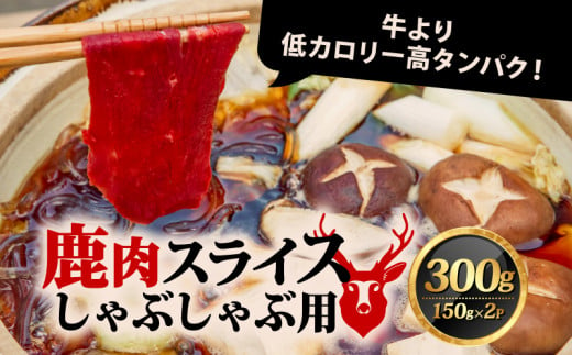 鹿肉 しゃぶしゃぶ 300g (150g×2P) 鹿肉 鹿 ジビエ お試し 肉 しゃぶしゃぶ スライス ヘルシー 赤身 あっさり 食べやすい 美味しい 肉 臭くないジビエ ジビエ初心者 ふるさと納税 ふるさと納税ジビエ 美味しい 京都府 笠置町