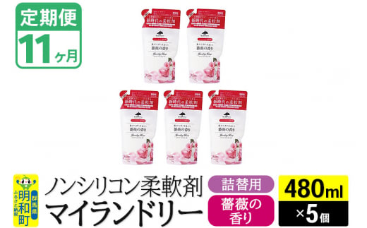 《定期便11ヶ月》ノンシリコン柔軟剤 マイランドリー 詰替用 (480ml×5個)【薔薇の香り】 1311724 - 群馬県明和町