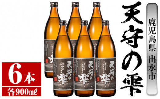 i493 鹿児島本格芋焼酎！天守の雫(900ml×6本・アルコ—ル度数25度)紫尾山の水と黄金千貫で仕込んだ焼酎！ 芋焼酎 焼酎 お酒 アルコール 本格焼酎  紫尾山 黄金千貫 家飲み 宅飲み 紫尾山 黄金千貫【岩田産業】 587980 - 鹿児島県出水市