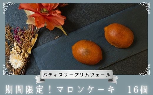 マロンケーキ 16個 / パティスリー プリムヴェール / マロン 栗 ケーキ しっとり ラム酒 贅沢 リッチ セット プレゼント 手土産 ギフト おしゃれ
