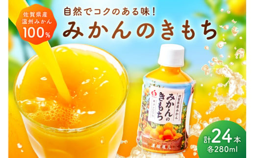 【佐賀県産温州みかん100%使用】 みかんジュース みかんのきもち 1箱（280ml×24本） A038 1421104 - 佐賀県伊万里市