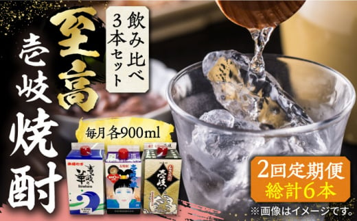 【全2回定期便】至高 麦焼酎 3種 飲み比べ セット 紙パック 25度 900ml×3本《壱岐市》【下久土産品店】 酒 焼酎 むぎ焼酎 壱岐っ娘 壱岐の華 [JBZ075] 1421844 - 長崎県壱岐市