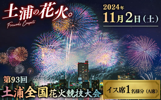 2024年11月2日（土）開催 第93回土浦全国花火競技大会有料観覧席（イス席）※離島への配送不可 ※2024年10月中旬頃より順次発送予定 - 茨城県 土浦市｜ふるさとチョイス - ふるさと納税サイト