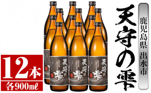 i494 鹿児島本格芋焼酎！天守の雫(900ml×12本・アルコ—ル度数25度)紫尾山の水と黄金千貫で仕込んだ焼酎！ 芋焼酎 焼酎 お酒 アルコール  本格焼酎 紫尾山 黄金千貫 家飲み 宅飲み 紫尾山 黄金千貫 【岩田産業】 - 鹿児島