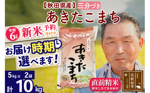 令和6年産 新米予約※秋田県産 あきたこまち 10kg【3分づき】(5kg小分け袋)【1回のみお届け】2024産 お届け時期選べる お米 おおもり -  秋田県北秋田市｜ふるさとチョイス - ふるさと納税サイト